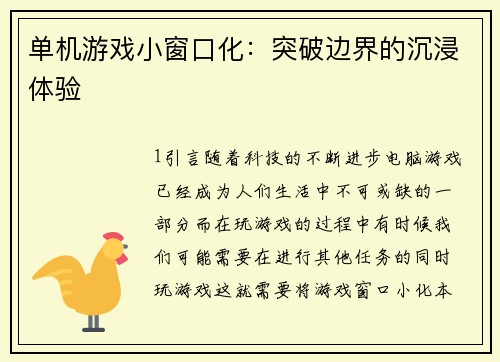 单机游戏小窗口化：突破边界的沉浸体验