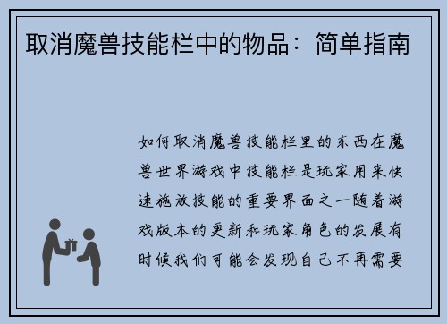 取消魔兽技能栏中的物品：简单指南