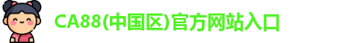 CA88(中国区)官方网站入口